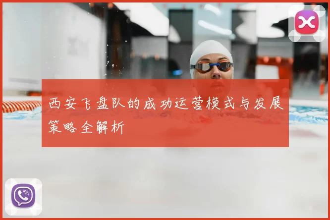西安飞盘队的成功运营模式与发展策略全解析