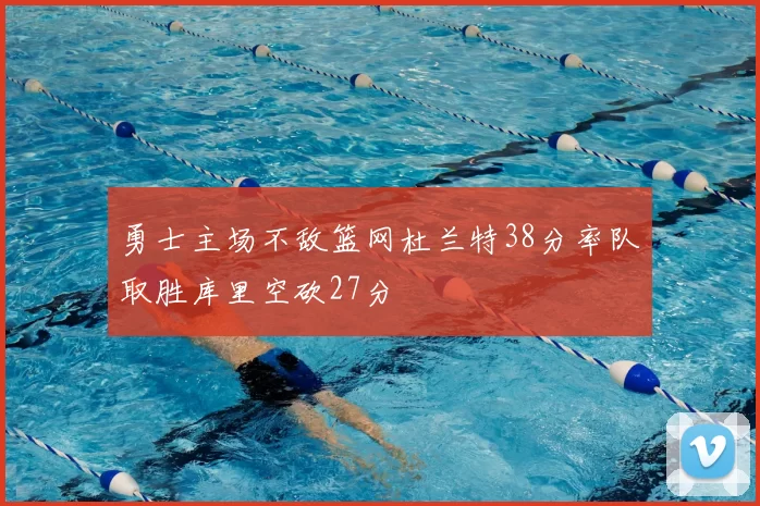 勇士主场不敌篮网杜兰特38分率队取胜库里空砍27分