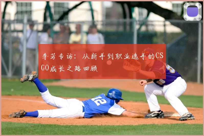李芳专访：从新手到职业选手的CSGO成长之路回顾