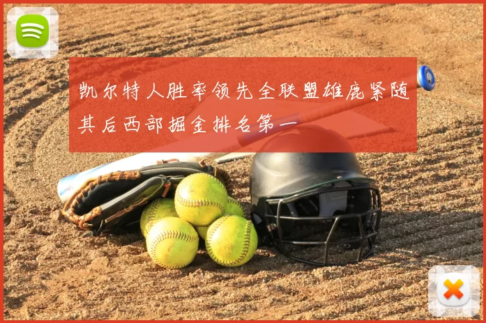 凯尔特人胜率领先全联盟雄鹿紧随其后西部掘金排名第一
