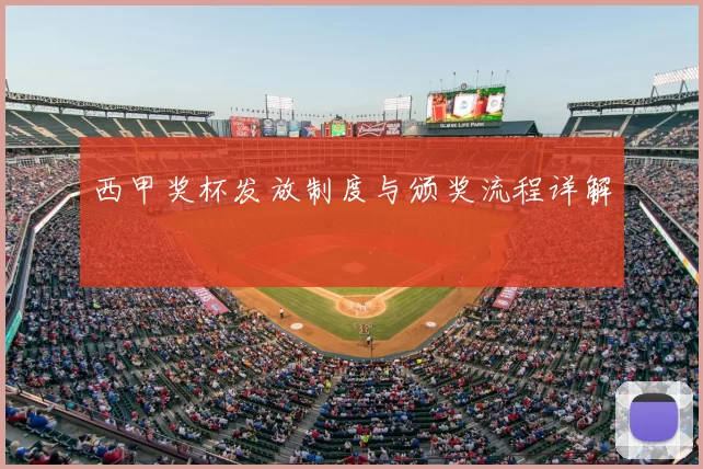 西甲奖杯发放制度与颁奖流程详解