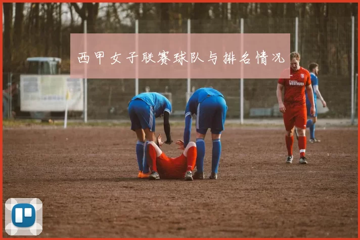 西甲女子联赛球队与排名情况