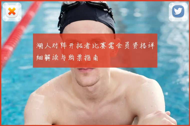 湖人对阵开拓者比赛需会员资格详细解读与购票指南