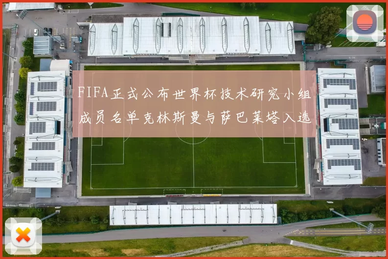 FIFA正式公布世界杯技术研究小组成员名单克林斯曼与萨巴莱塔入选