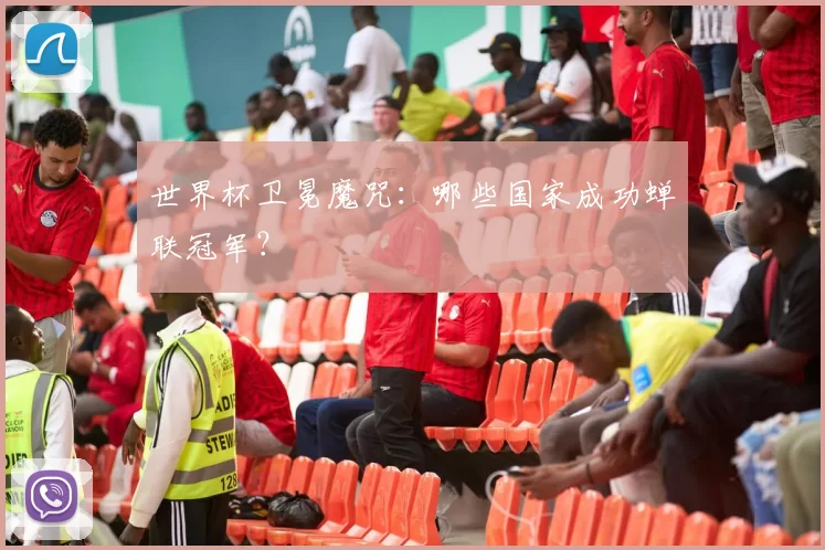 世界杯卫冕魔咒：哪些国家成功蝉联冠军？