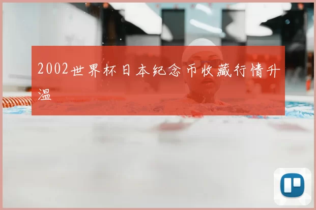 2002世界杯日本纪念币收藏行情升温