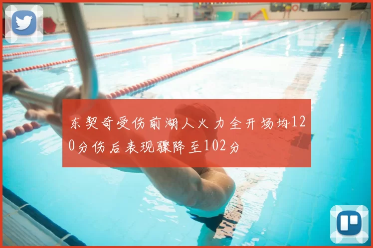 东契奇受伤前湖人火力全开场均120分伤后表现骤降至102分