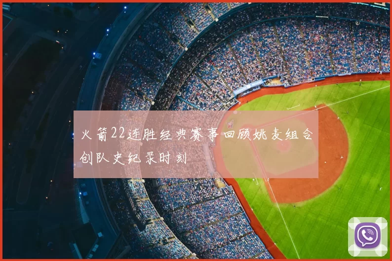 火箭22连胜经典赛事回顾姚麦组合创队史纪录时刻