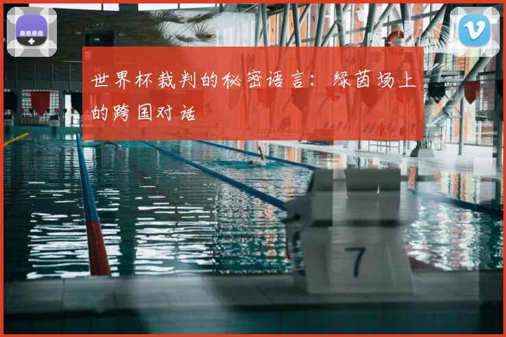 世界杯裁判的秘密语言:绿茵场上的跨国对话