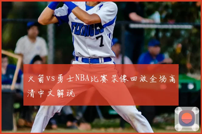 火箭vs勇士NBA比赛录像回放全场高清中文解说