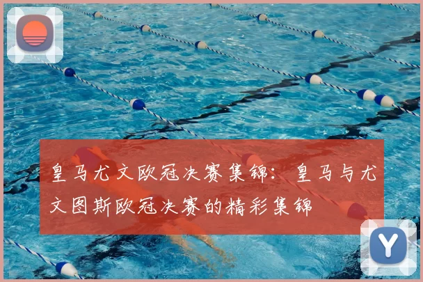 皇马尤文欧冠决赛集锦:皇马与尤文图斯欧冠决赛的精彩集锦