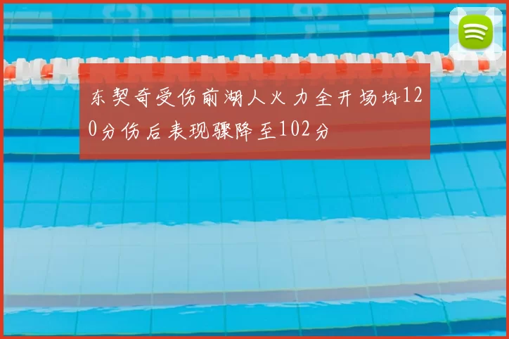 东契奇受伤前湖人火力全开场均120分伤后表现骤降至102分