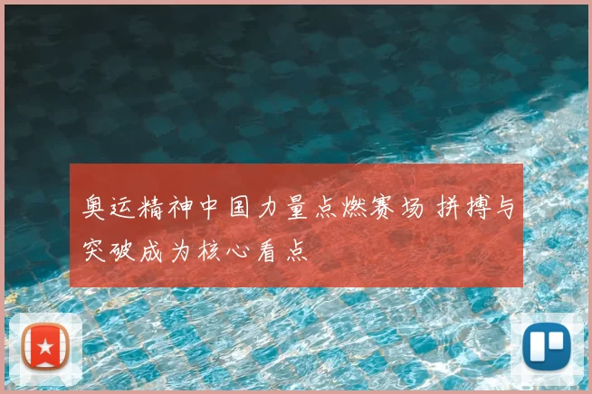 奥运精神中国力量点燃赛场 拼搏与突破成为核心看点