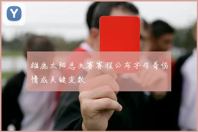 雄鹿太阳总决赛赛程公布字母哥伤情成关键变数