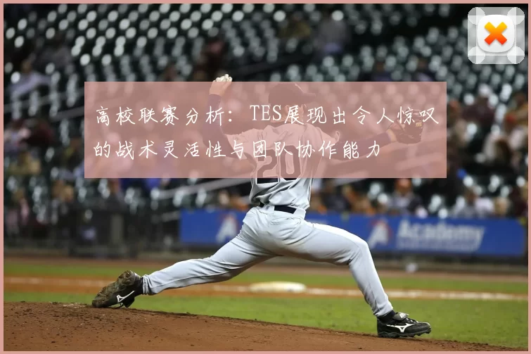 高校联赛分析：TES展现出令人惊叹的战术灵活性与团队协作能力