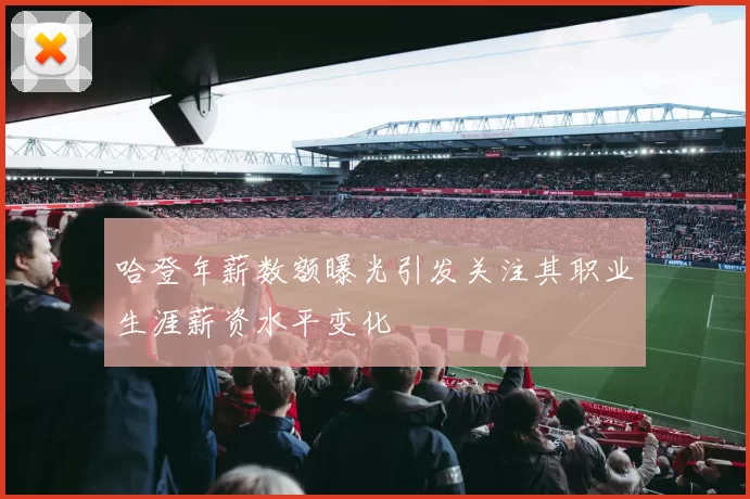 哈登年薪数额曝光引发关注其职业生涯薪资水平变化