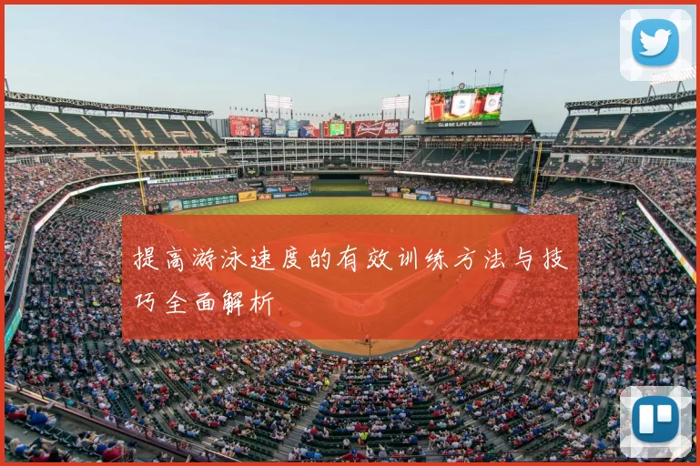 提高游泳速度的有效训练方法与技巧全面解析