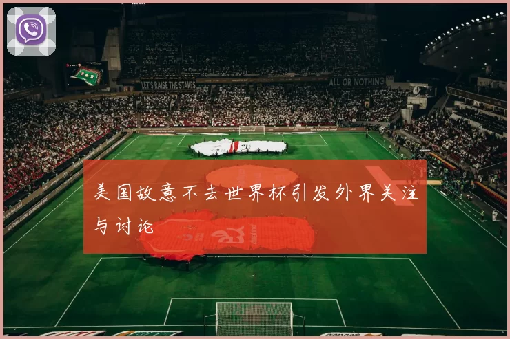 美国故意不去世界杯引发外界关注与讨论