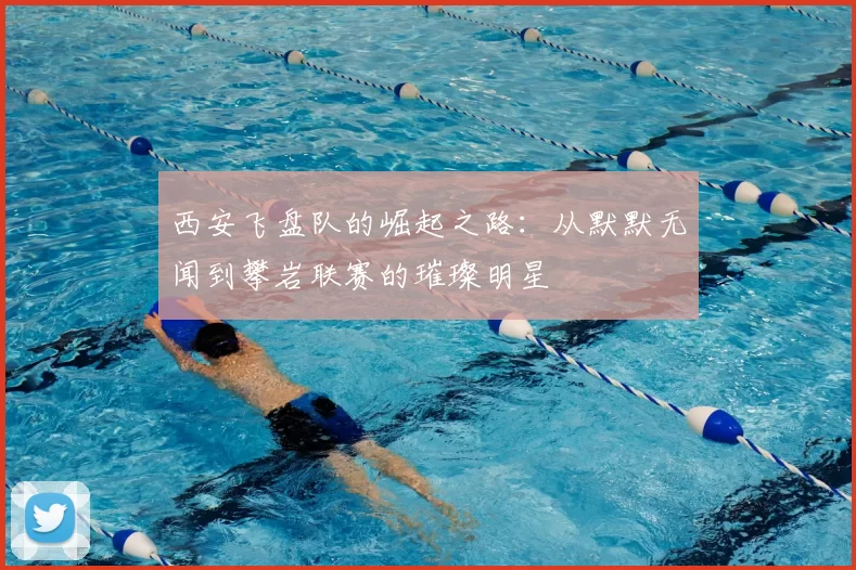 西安飞盘队的崛起之路：从默默无闻到攀岩联赛的璀璨明星