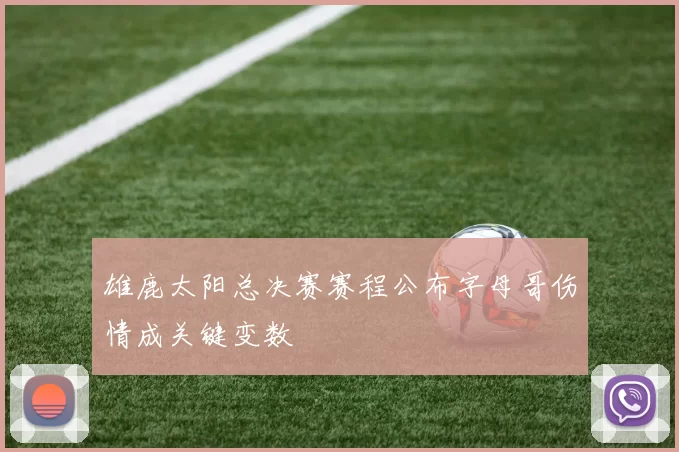 雄鹿太阳总决赛赛程公布字母哥伤情成关键变数