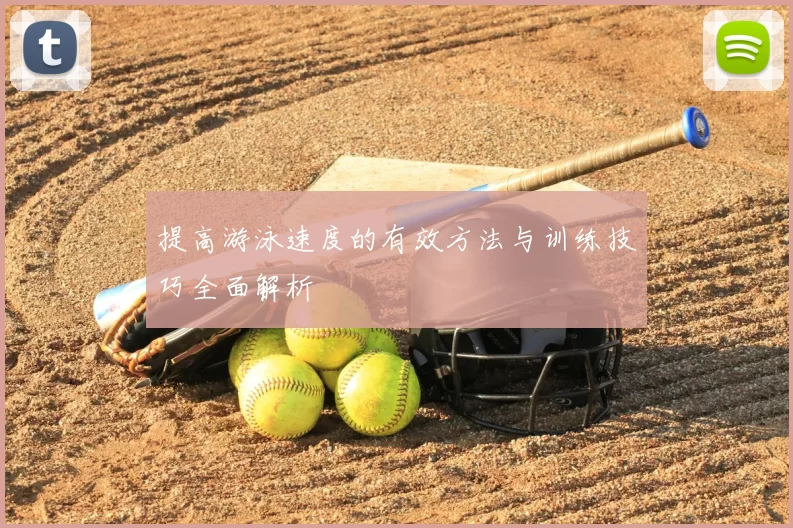 提高游泳速度的有效方法与训练技巧全面解析