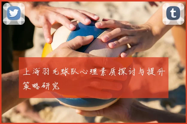 上海羽毛球队心理素质探讨与提升策略研究