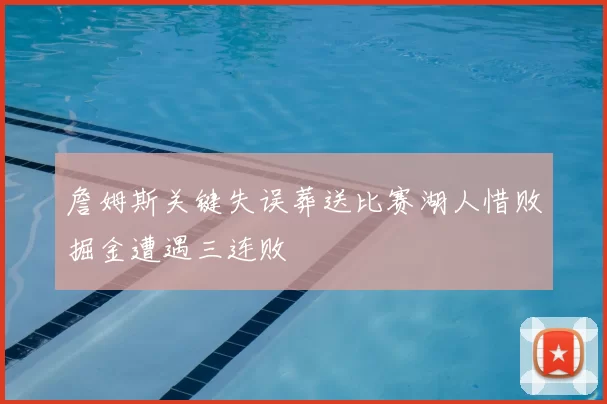 詹姆斯关键失误葬送比赛湖人惜败掘金遭遇三连败