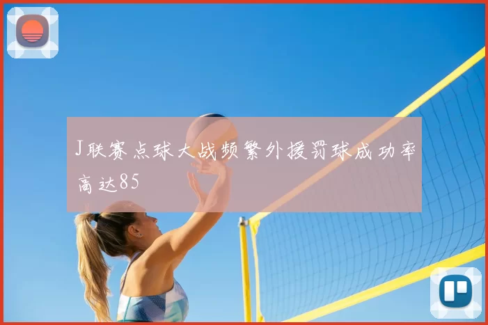 J联赛点球大战频繁外援罚球成功率高达85