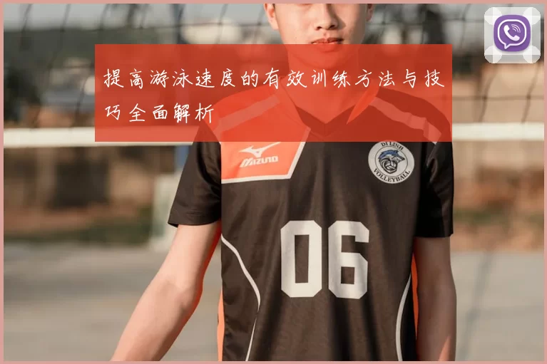 提高游泳速度的有效训练方法与技巧全面解析