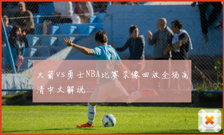 火箭vs勇士NBA比赛录像回放全场高清中文解说
