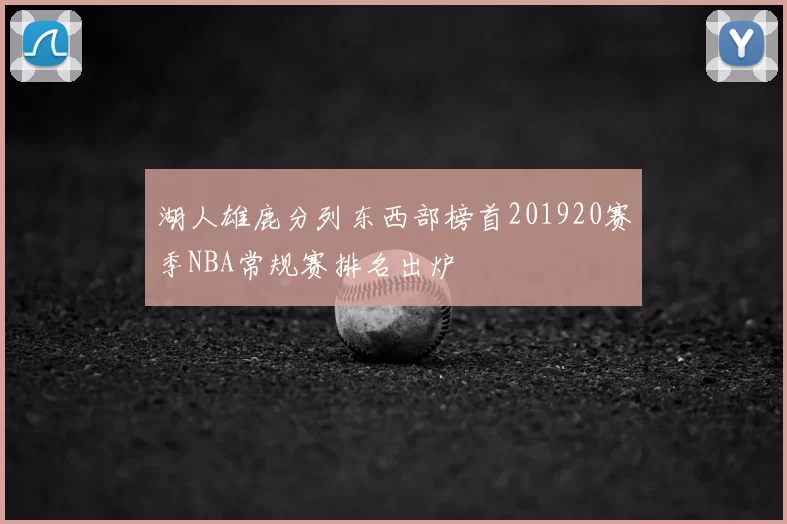 湖人雄鹿分列东西部榜首201920赛季NBA常规赛排名出炉