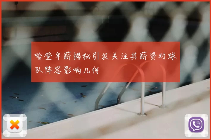 哈登年薪揭秘引发关注其薪资对球队阵容影响几何
