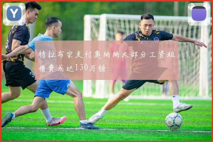 特拉布宗支付奥纳纳大部分工资租借费或达130万镑