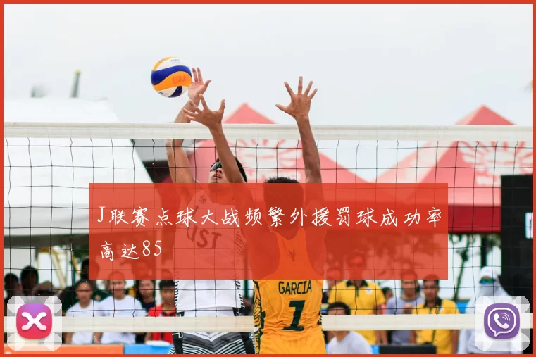 J联赛点球大战频繁外援罚球成功率高达85