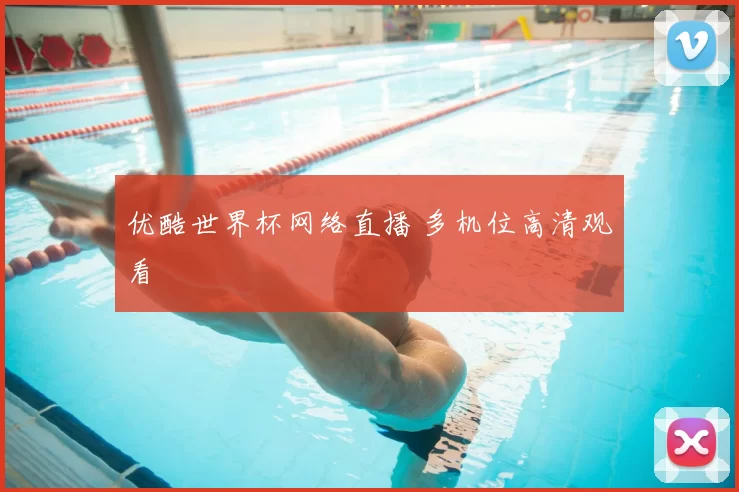 优酷世界杯网络直播 多机位高清观看