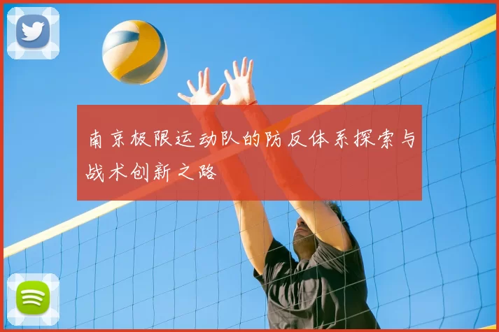 南京极限运动队的防反体系探索与战术创新之路