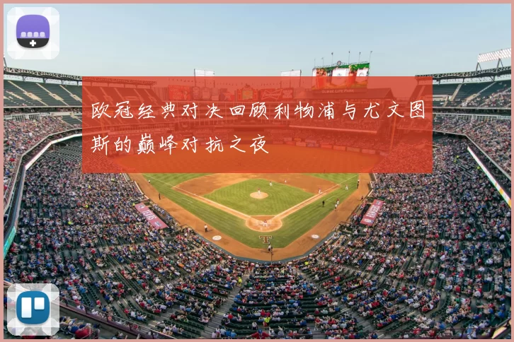欧冠经典对决回顾利物浦与尤文图斯的巅峰对抗之夜