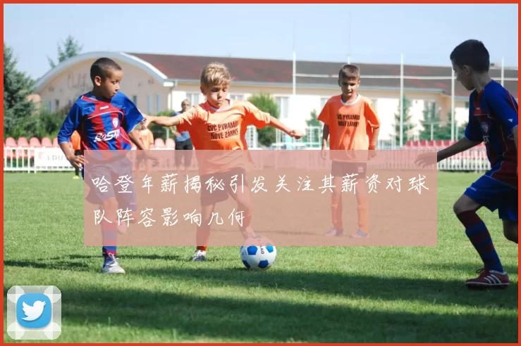 哈登年薪揭秘引发关注其薪资对球队阵容影响几何
