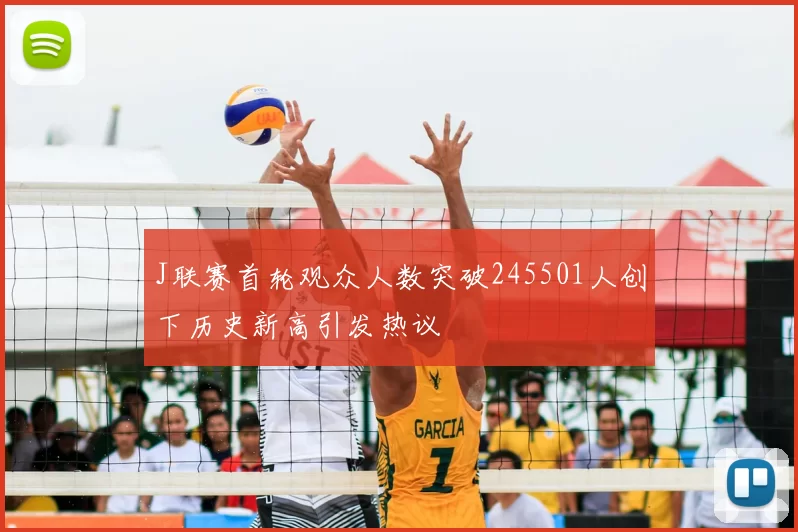 J联赛首轮观众人数突破245501人创下历史新高引发热议
