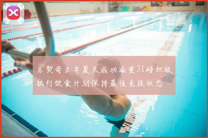 东契奇去年夏天成功减重31磅积极执行饮食计划保持最佳竞技状态