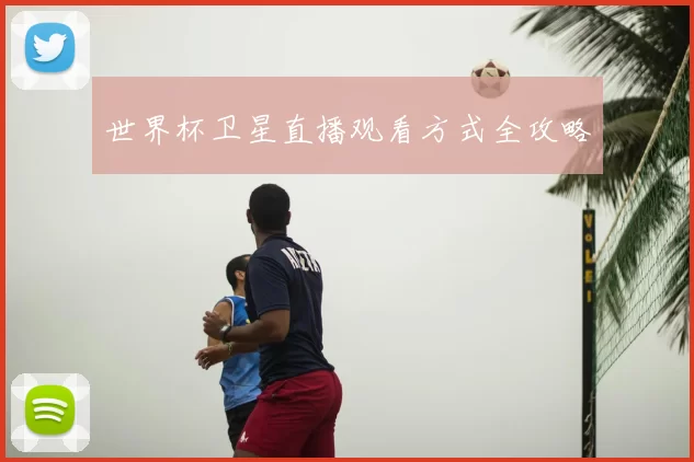 世界杯卫星直播观看方式全攻略