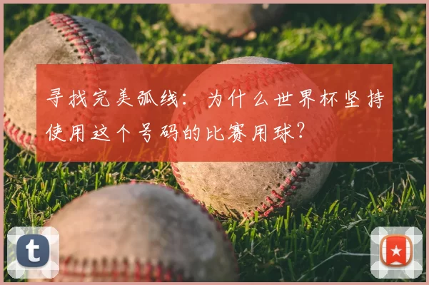 寻找完美弧线：为什么世界杯坚持使用这个号码的比赛用球？