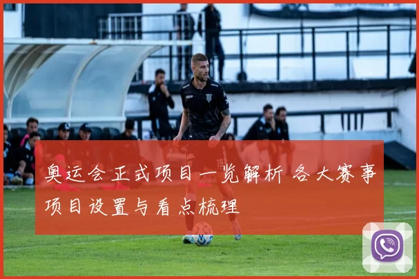奥运会正式项目一览解析 各大赛事项目设置与看点梳理
