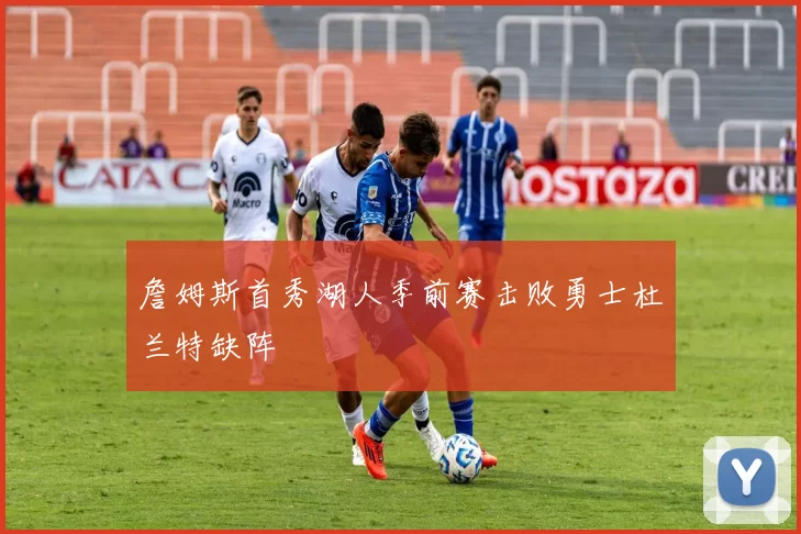 詹姆斯首秀湖人季前赛击败勇士杜兰特缺阵