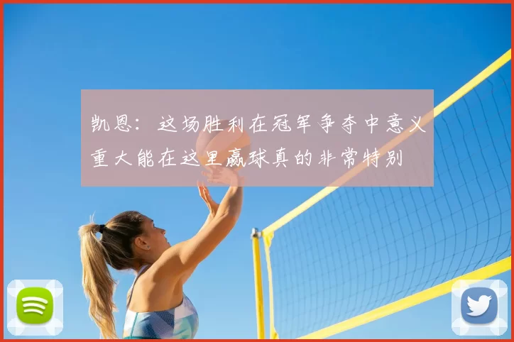 凯恩:这场胜利在冠军争夺中意义重大能在这里赢球真的非常特别