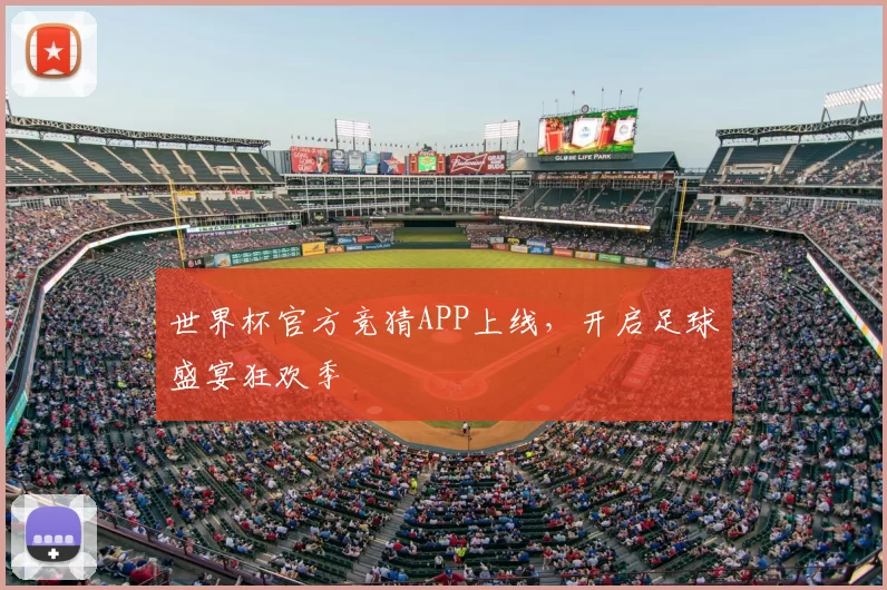 世界杯官方竞猜APP上线,开启足球盛宴狂欢季