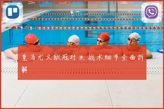 皇马尤文欧冠对决 战术细节全面拆解