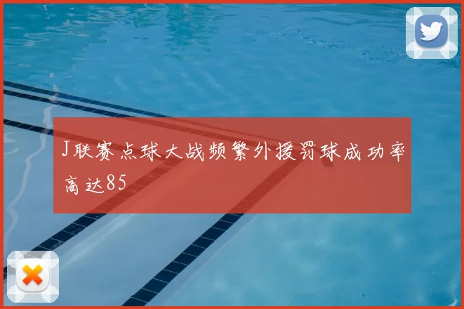 J联赛点球大战频繁外援罚球成功率高达85