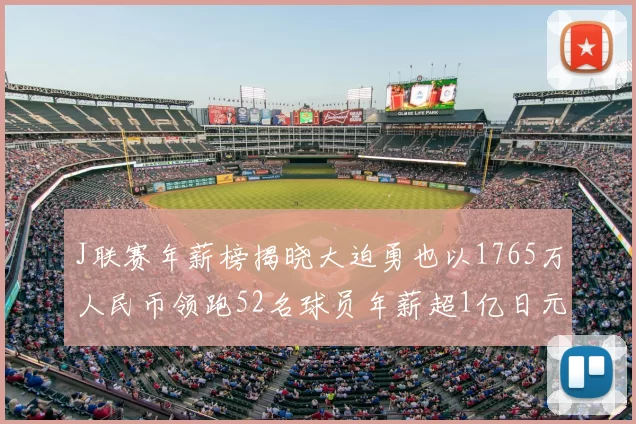J联赛年薪榜揭晓大迫勇也以1765万人民币领跑52名球员年薪超1亿日元