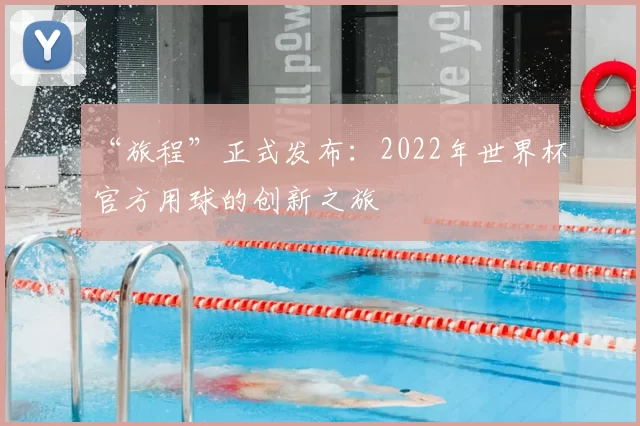 “旅程”正式发布:2022年世界杯官方用球的创新之旅